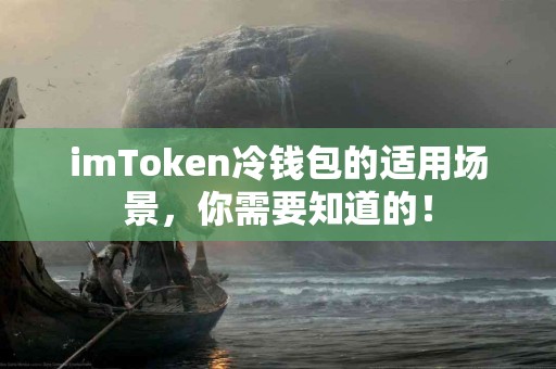 imToken冷钱包的适用场景，你需要知道的！