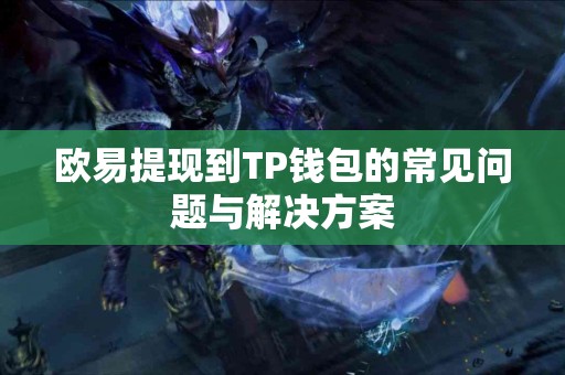 欧易提现到TP钱包的常见问题与解决方案