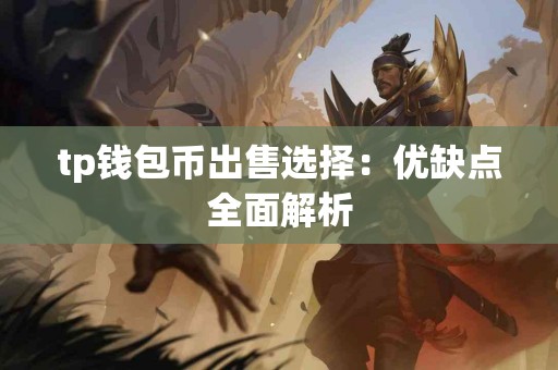 tp钱包币出售选择：优缺点全面解析