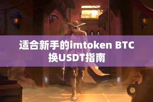 适合新手的imtoken BTC换USDT指南