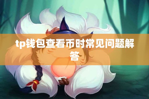 tp钱包查看币时常见问题解答