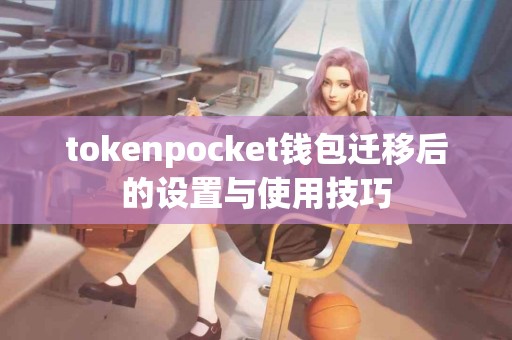 tokenpocket钱包迁移后的设置与使用技巧