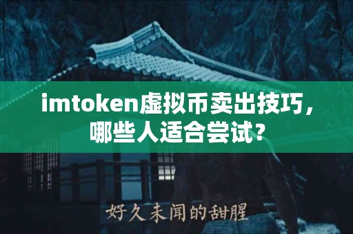 imtoken虚拟币卖出技巧，哪些人适合尝试？