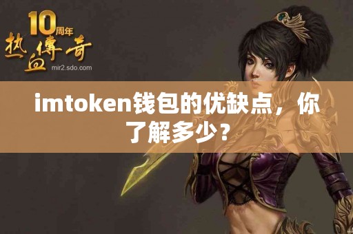 imtoken钱包的优缺点，你了解多少？