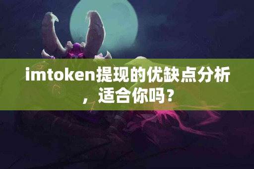 imtoken提现的优缺点分析，适合你吗？