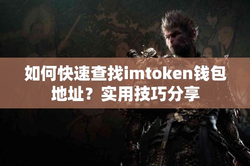 如何快速查找imtoken钱包地址？实用技巧分享