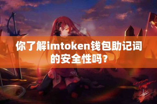 你了解imtoken钱包助记词的安全性吗？