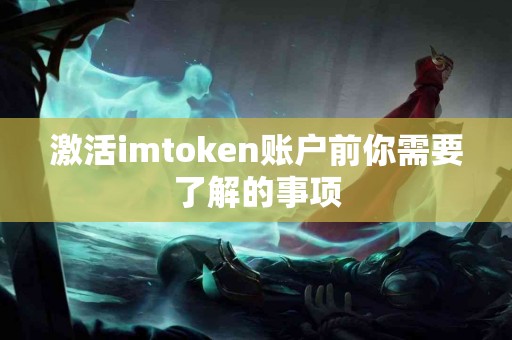 激活imtoken账户前你需要了解的事项