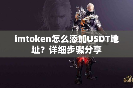 imtoken怎么添加USDT地址？详细步骤分享