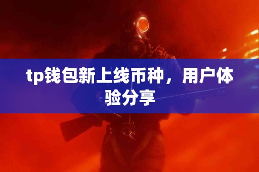 tp钱包新上线币种，用户体验分享