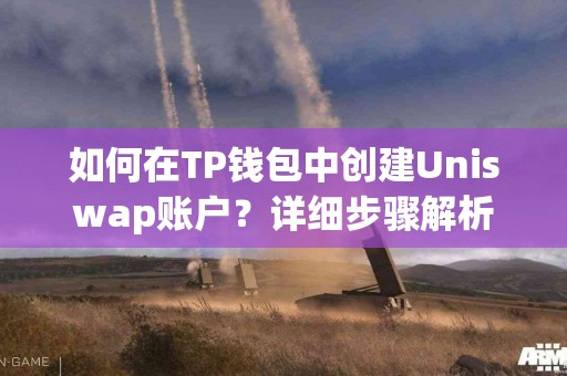 如何在TP钱包中创建Uniswap账户？详细步骤解析