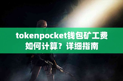 tokenpocket钱包矿工费如何计算？详细指南
