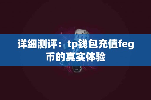 详细测评：tp钱包充值feg币的真实体验