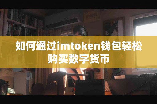 如何通过imtoken钱包轻松购买数字货币