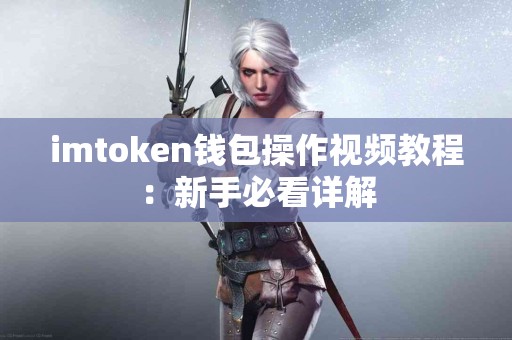 imtoken钱包操作视频教程：新手必看详解