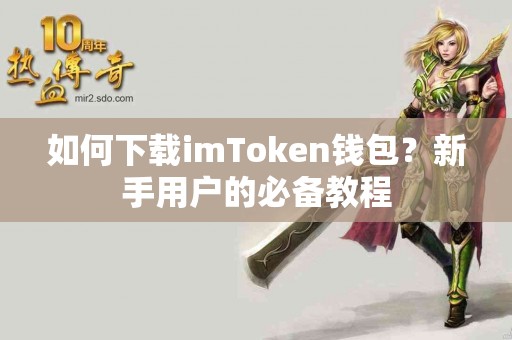 如何下载imToken钱包？新手用户的必备教程