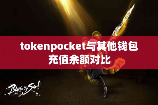 tokenpocket与其他钱包充值余额对比