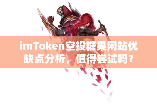 imToken空投糖果网站优缺点分析，值得尝试吗？