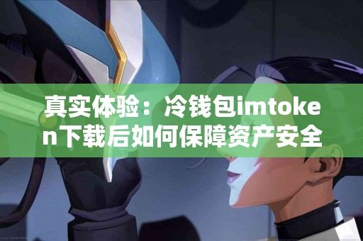 真实体验：冷钱包imtoken下载后如何保障资产安全