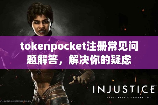 tokenpocket注册常见问题解答，解决你的疑虑