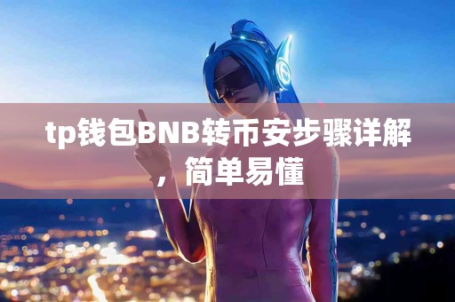tp钱包BNB转币安步骤详解，简单易懂
