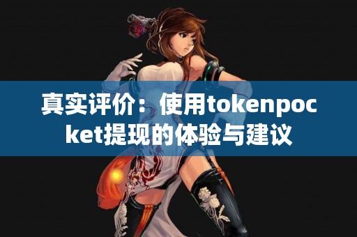 真实评价：使用tokenpocket提现的体验与建议