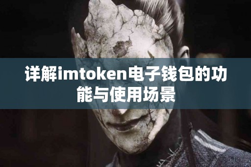 详解imtoken电子钱包的功能与使用场景