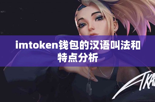 imtoken钱包的汉语叫法和特点分析