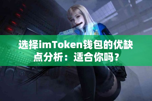 选择imToken钱包的优缺点分析：适合你吗？