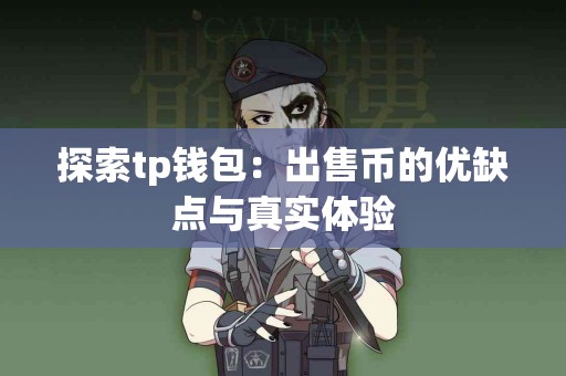 探索tp钱包：出售币的优缺点与真实体验