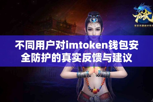 不同用户对imtoken钱包安全防护的真实反馈与建议