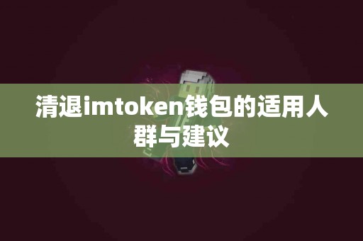 清退imtoken钱包的适用人群与建议
