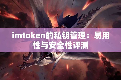 imtoken的私钥管理：易用性与安全性评测