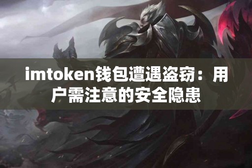 imtoken钱包遭遇盗窃：用户需注意的安全隐患
