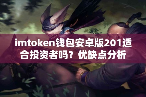 imtoken钱包安卓版201适合投资者吗？优缺点分析