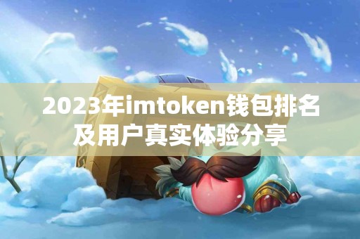 2023年imtoken钱包排名及用户真实体验分享
