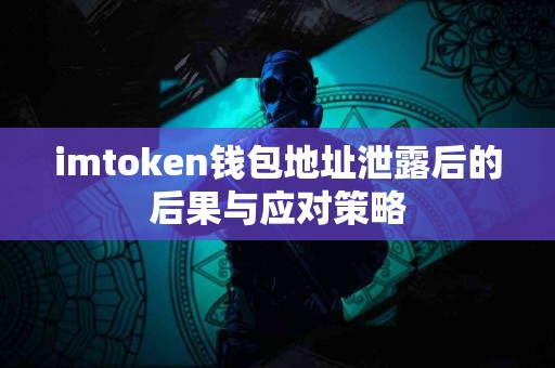 imtoken钱包地址泄露后的后果与应对策略