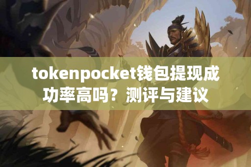 tokenpocket钱包提现成功率高吗？测评与建议