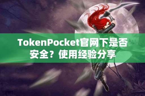 TokenPocket官网下是否安全？使用经验分享