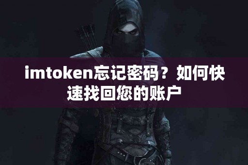 imtoken忘记密码？如何快速找回您的账户