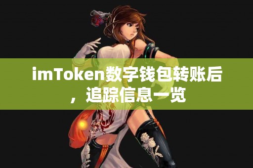 imToken数字钱包转账后，追踪信息一览