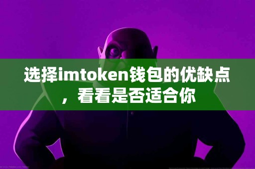 选择imtoken钱包的优缺点，看看是否适合你