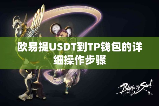 欧易提USDT到TP钱包的详细操作步骤