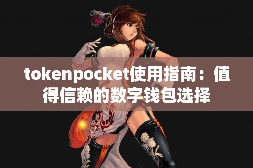 tokenpocket使用指南：值得信赖的数字钱包选择