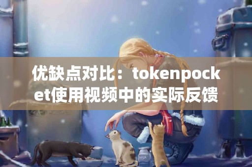 优缺点对比：tokenpocket使用视频中的实际反馈
