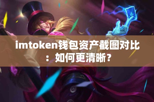 imtoken钱包资产截图对比：如何更清晰？