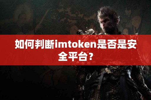 如何判断imtoken是否是安全平台？