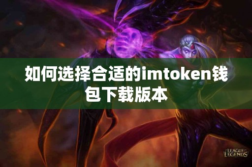 如何选择合适的imtoken钱包下载版本