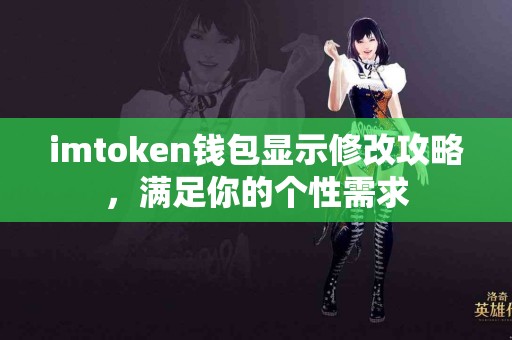 imtoken钱包显示修改攻略，满足你的个性需求