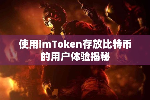 使用imToken存放比特币的用户体验揭秘